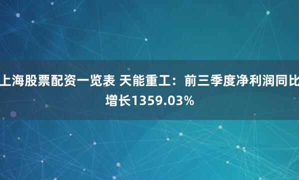 上海股票配资一览表 天能重工：前三季度净利润同比增长1359.03%