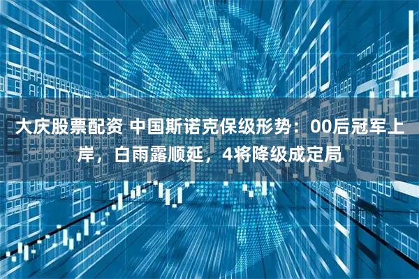 大庆股票配资 中国斯诺克保级形势：00后冠军上岸，白雨露顺延，4将降级成定局